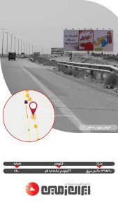تعرفه بیلبوردهای اتوبان تهران قم